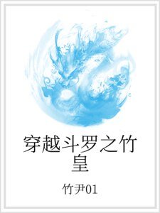 穿越斗罗之竹皇