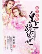 爆笑穿越：皇上，跪安吧