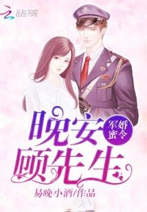 军婚蜜令：晚安，顾先生