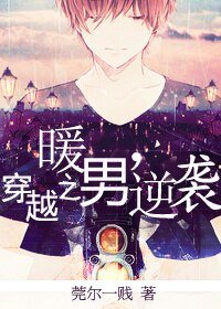 穿越之暖男逆襲