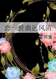 恋一世曲远风清