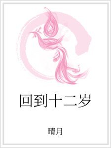 回到十二岁