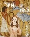从中国到埃及