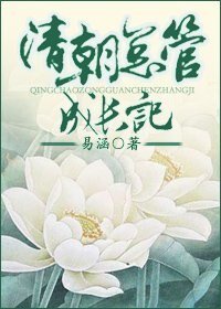 （历史同人）清朝总管成长记