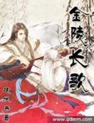 金陵长歌
