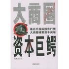 大商圈·资本巨鳄