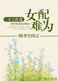 随身空间之女配难为