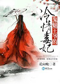 鬼魅王爷的冷情毒妃