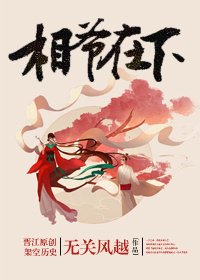 相爷在下