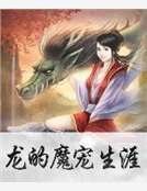 龙的魔宠生涯
