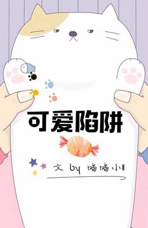 可爱陷阱