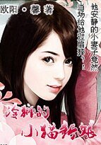 冷狮的小猫新娘