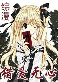 （綜漫同人）獵愛無心