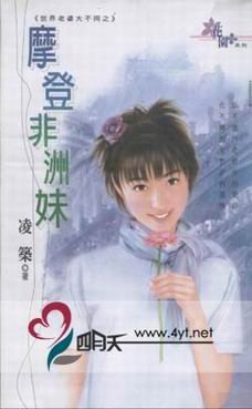 摩登非洲妹（世界老婆大不同之五）