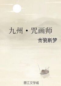 九州·咒畫師