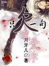 只欠一句我爱你