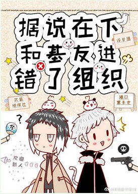 （综漫同人）据说在下和基友进错了组织