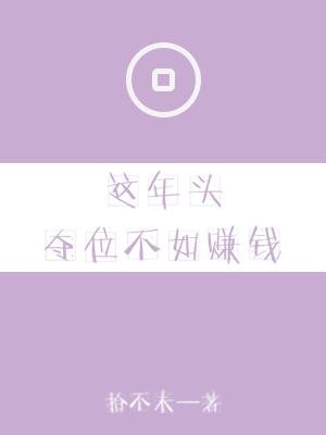 这年头夺位不如赚钱