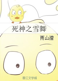（BG/死神同人）死神之雪舞