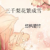 三千梨花繁成雪