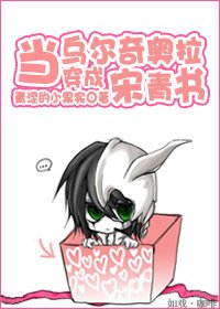 (BL/倚天同人)當烏爾奇奧拉穿成宋青書