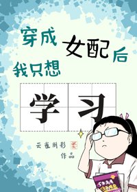 穿成女配后我只想学习
