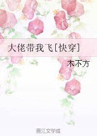带我飞[快穿]/大佬带我飞[快穿]