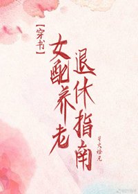 女配退休養老指南[穿書]