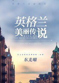 （综英美剧同人）英格兰美丽传说[综]