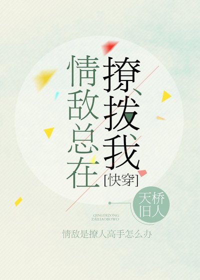 情敵總在撩撥我[快穿]