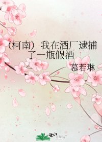 （柯南）我在酒厂逮捕了一瓶假酒