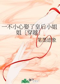 一不小心娶了皇后小姐姐〔穿越〕