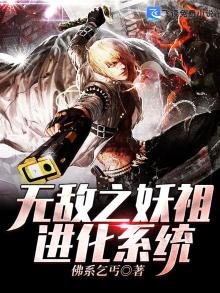 無敵之妖祖進化系統