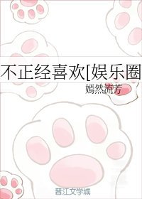 不正经喜欢[娱乐圈]