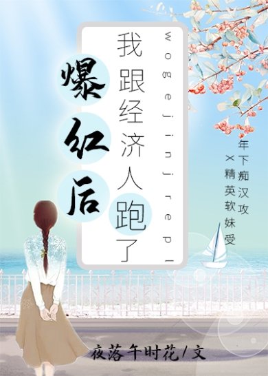 爆红后我跟经纪人跑了[GL]