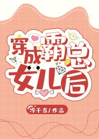 穿成霸总的女儿后