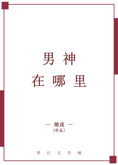 [综]男神在哪里