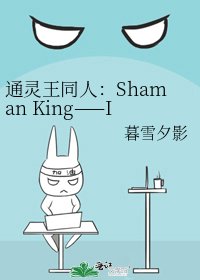 通灵王同人：Shaman King——Ice