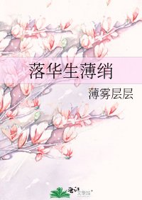 落華生薄綃
