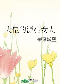 大佬的漂亮女人