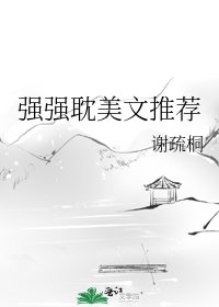 強強耽美文推薦