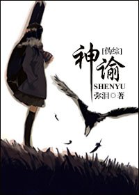 [伪综]神谕
