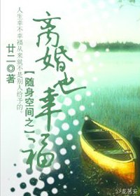 随身空间之离婚也幸福