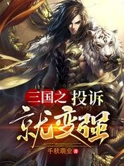 三國之投訴就變強