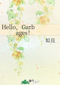 Hello，Garbages！