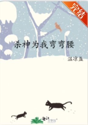 杀神为我弯弯腰