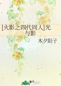 [火影之四代同人]光与影