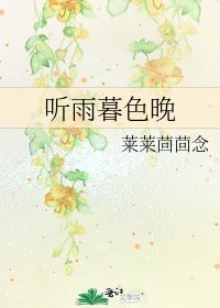 听雨暮色晚