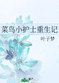 菜鳥小護士重生記