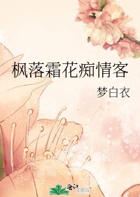 枫落霜花痴情客
